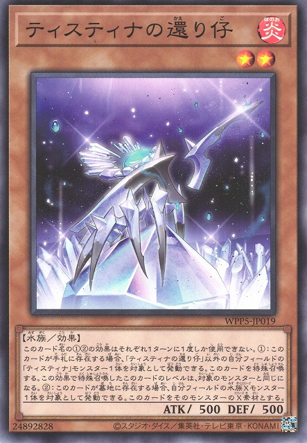 ティスティナの還り仔 WPP5-JP019