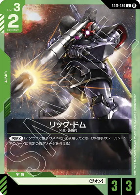 リック・ドム GD01-030