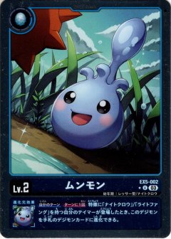 【BOX特典パラレル(EX5)】ムンモン[DC_EX05-002_U]【EX-05収録】