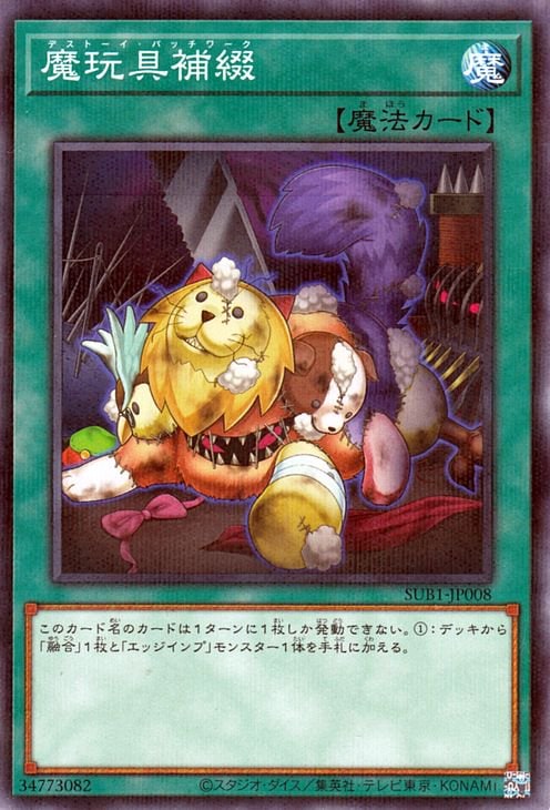 魔玩具補綴 [SUB1-JP008]