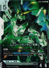ユニコーンガンダム（覚醒） GD04-066