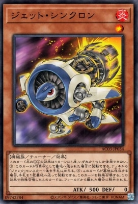 ジェット・シンクロン AC03-JP034