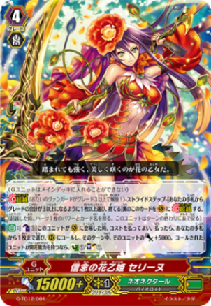 信念の花乙姫 セリーヌ(ノーマル) G-TD12/001(ノーマル)