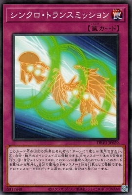 シンクロ・トランスミッション DBVS-JP029