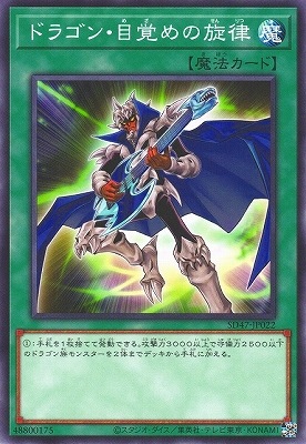 ドラゴン・目覚めの旋律 SD47-JP022