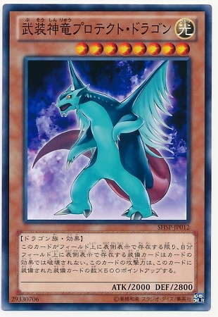 武装神竜プロテクト・ドラゴン SHSP-JP012