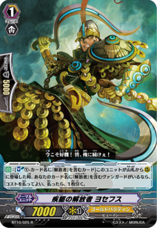 疾駆の解放者 ヨセフス BT10/025