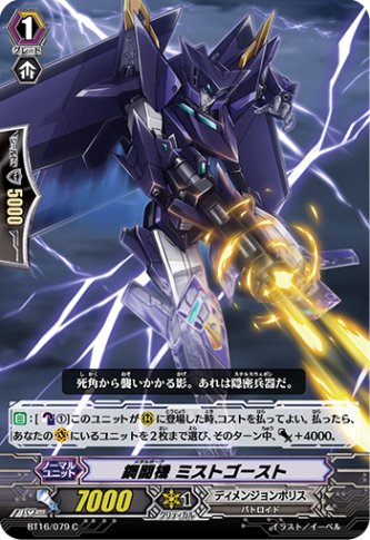鋼闘機 ミストゴースト BT16/079