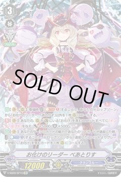 【SP仕様】お化けのリーダー べあとりす[VG_V-SS09/SP10SP]