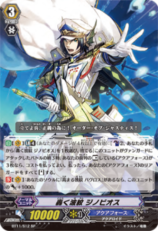 轟く波紋 ジノビオス BT11/S12