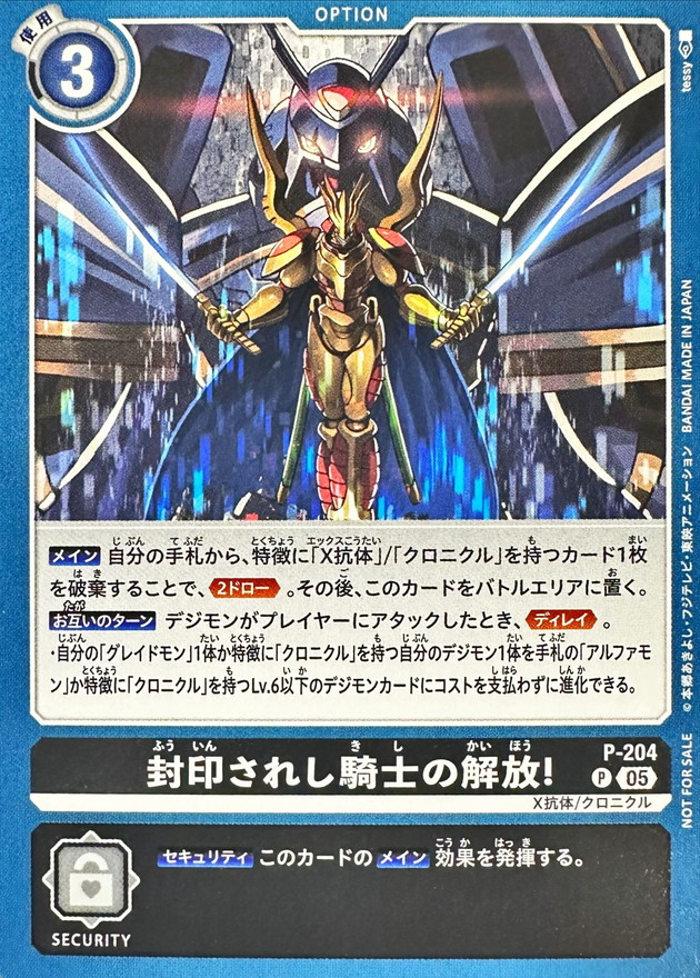 封印されし騎士の解放! P-204