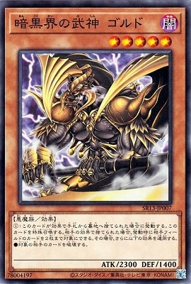 暗黒界の武神 ゴルド SR13-JP007