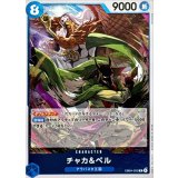 チャカ＆ペル EB04-023
