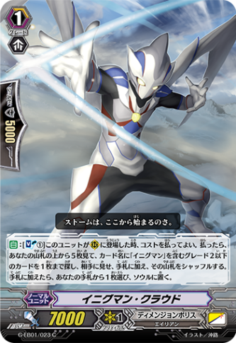 イニグマン・クラウド G-EB01/023