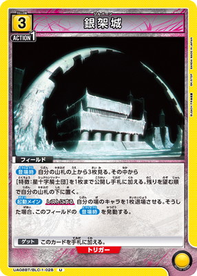 銀架城 UA08BT/BLC-1-028