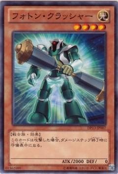 フォトン・クラッシャー DP13-JP007