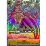 しらほし[SR★][EB01-057]