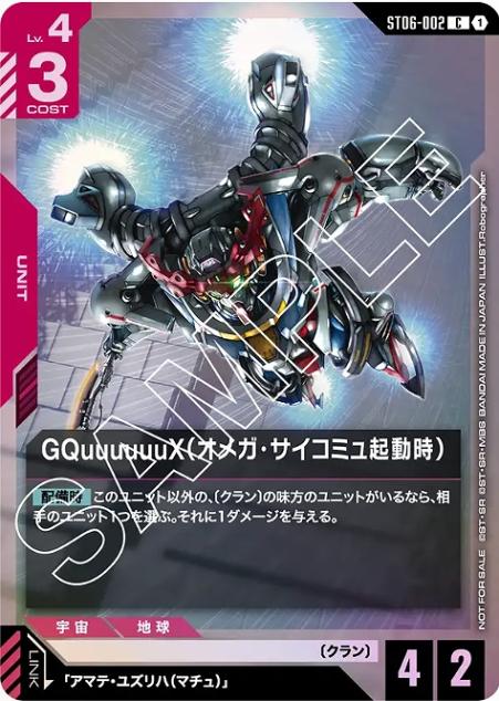 【P】【ST06-002/C】GQuuuuuuX（オメガ・サイコミュ起動時)