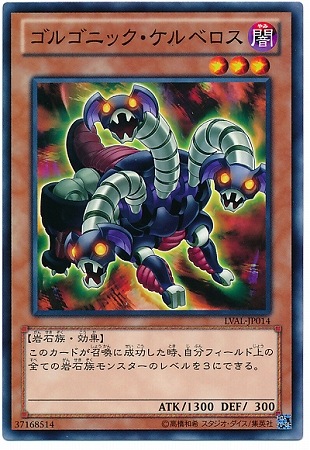 ゴルゴニック・ケルベロス LVAL-JP014