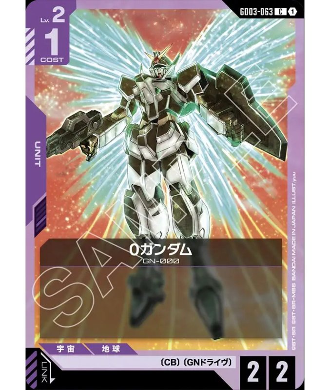0ガンダム GD03-063
