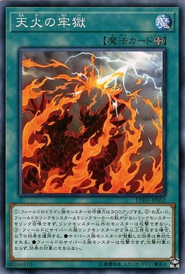 天火の牢獄 EXFO-JP052