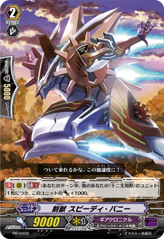 刻獣 スピーディ・バニー PR/0450