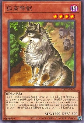 孤高除獣 DBCB-JP026