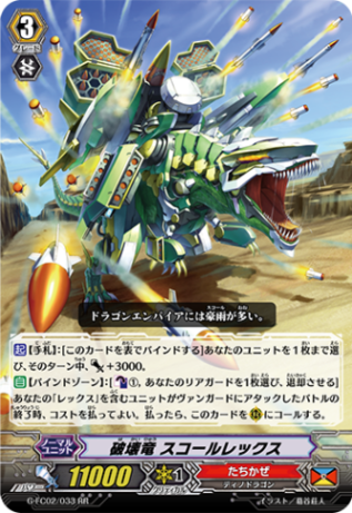 破壊竜 スコールレックス G-FC02/033