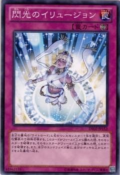 閃光のイリュージョン [DE02-JP152]