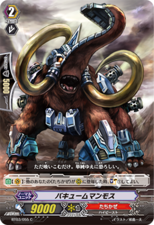 バキュームマンモス BT03/055