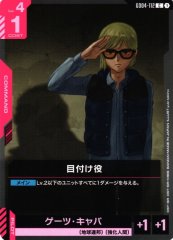 目付け役 GD04-112