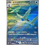 107/086 AR スワンナ