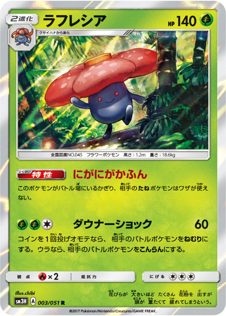 003/051 R ラフレシア