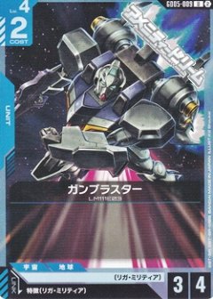 ガンブラスター GD05-009