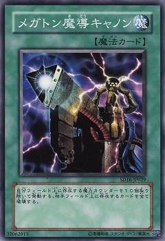 メガトン魔導キャノン SD16-JP029