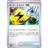 PK-SV1a-064 スーパーエネルギー回収 U