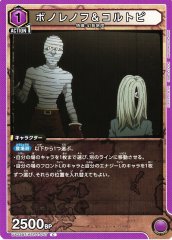 ボノレノフ＆コルトピ UA03BT/HTR-1-047