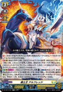 騎士王 アルフレッド[VG_DZ-SS14/001TD]