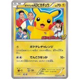 ポケテレのADピカチュウ[056/XY-P]