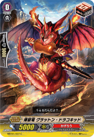 煉獄竜 グラットン・ドラコキッド MBT01/037