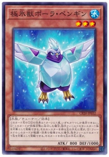 極氷獣ポーラ・ペンギン CP20-JP032