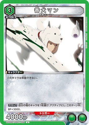 番犬マン UA35BT/OPM-1-056