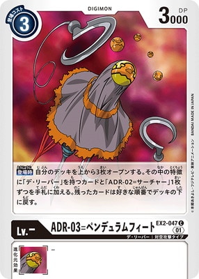EX2-047 ADR-03=ペンデュラムフィート C