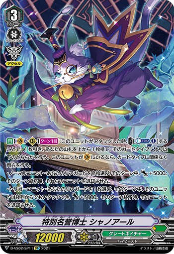 特別名誉博士 シャノアール D-VS02/SP11
