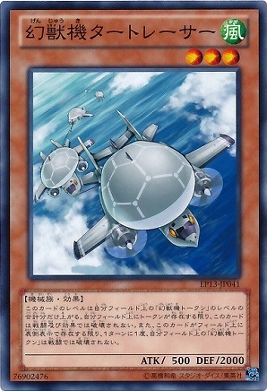 幻獣機タートレーサー EP13-JP041