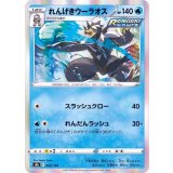 PK-S8b-042 れんげきウーラオス