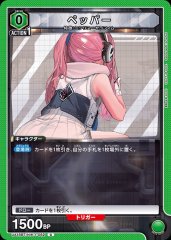 ペッパー UA18BT/NIK-1-082