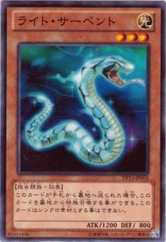 ライト・サーペント DP13-JP003