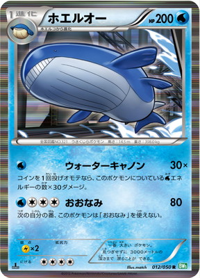 PK-BW05A-012 ホエルオー R