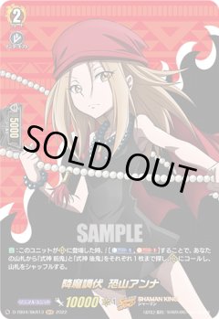 【SKR仕様(RR)】降魔調伏 恐山アンナ[VG_D-TB04/SKR13SKR]